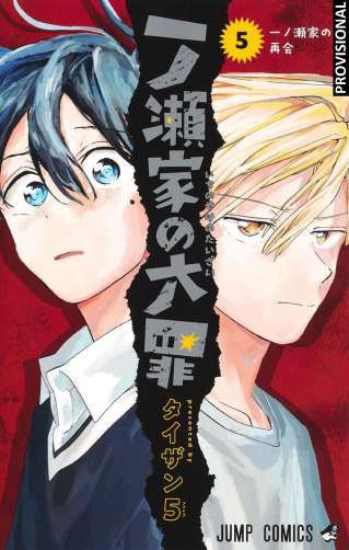 LOS PECADOS DE LA FAMILIA ICHINOSE 5 (LOS PECADOS DE LA FAMILIA ICHINOSE  5)