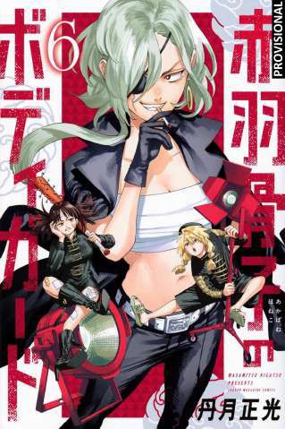EL GUARDAESPALDAS DE HONEKO AKABANE 6 (EL GUARDAESPALDAS DE HONEKO AKABANE  6)