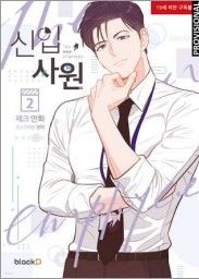 EL NUEVO EMPLEADO 2 (EL NUEVO EMPLEADO 2)