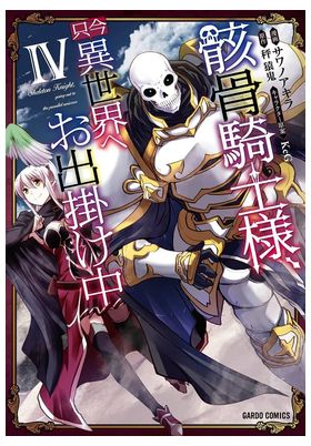 SKELETON KNIGHT IN ANOTHER WORLD 04