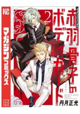 EL GUARDAESPALDAS DE HONEKO AKABANE 2