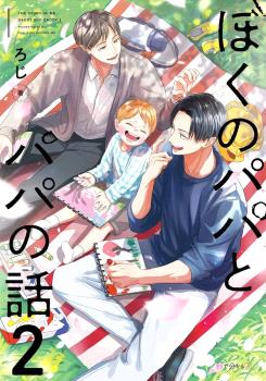 PAPA, PAPA Y YO: NUESTRA HISTORIA 02
